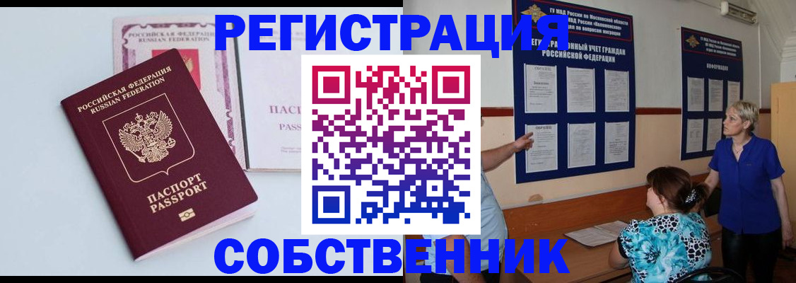 прописка 2025 в Благовещенске