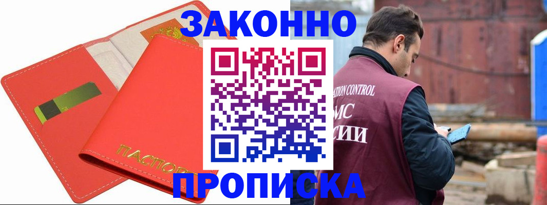 прописка от собственника в Благовещенске