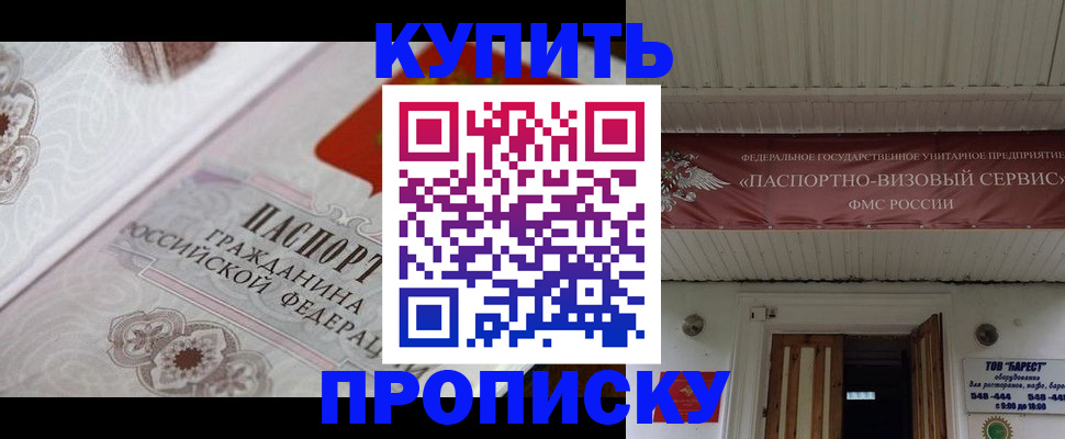 прописка в Благовещенске
